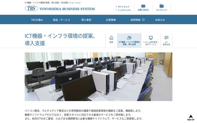 ICT機器・インフラ環境の提案、導入支援の公式ページ