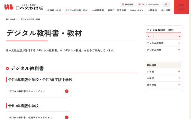 デジタル教科書・教材の公式ページ