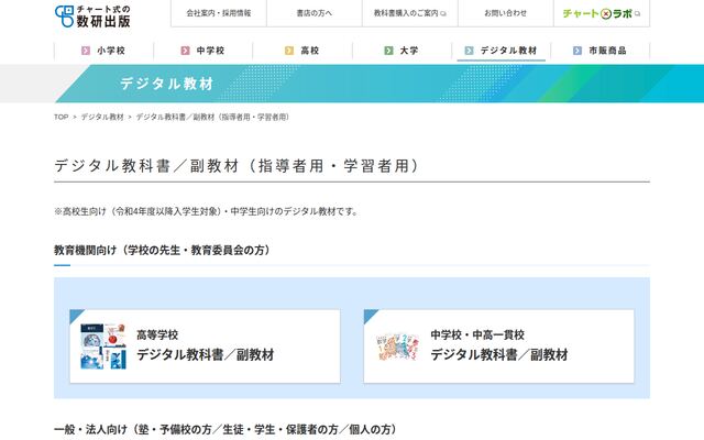 デジタル教科書/副教材（指導者用・学習者用）の公式ページ