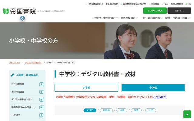 帝国書院の公式ページ
