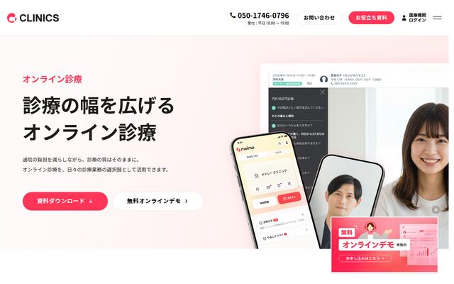 CLINICSオンライン診療の公式ページ