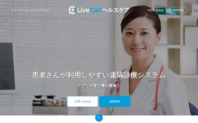LiveCallヘルスケアの公式ページ