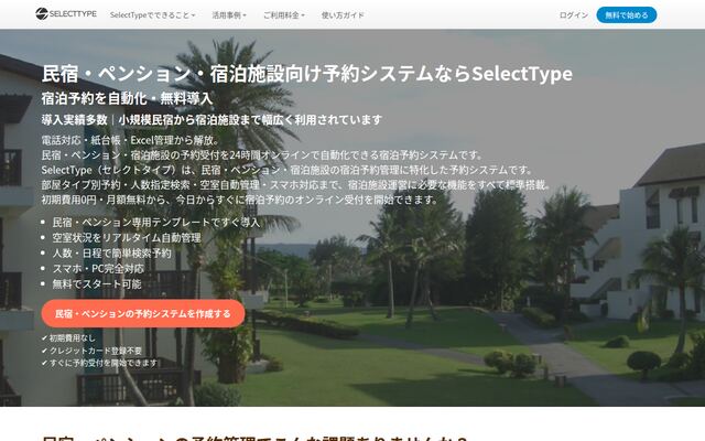 民宿・ペンション予約システムの公式ページ