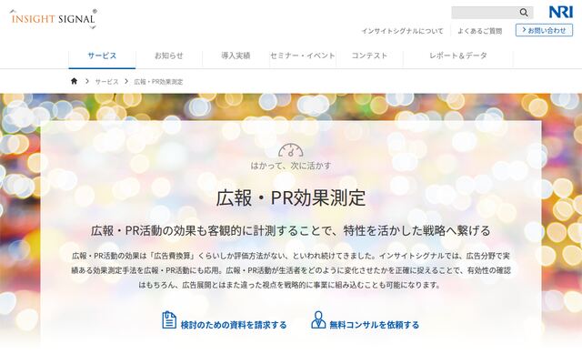 広報・PR効果測定の公式ページ