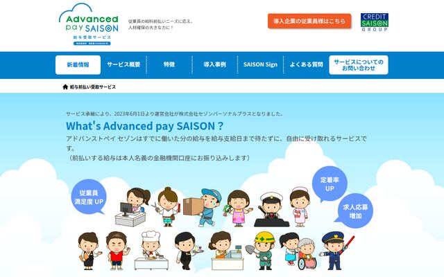 Advanced pay SAISONの公式ページ