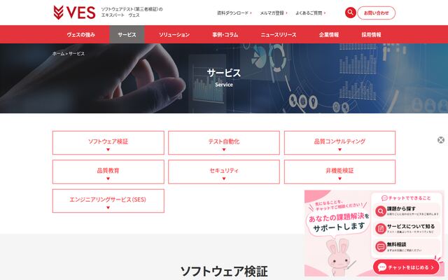 ソフトウェア・Web検証の公式ページ