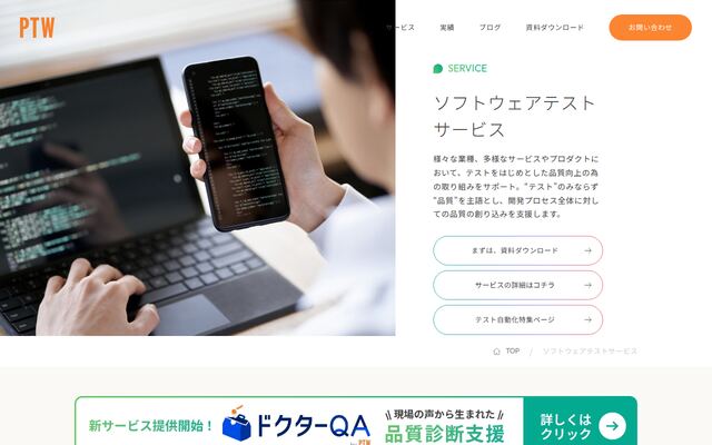 ソフトウェアテスト・第三者検証サービスの公式ページ