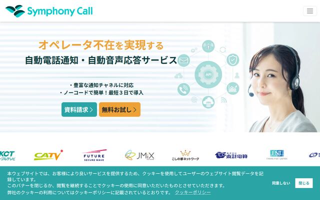 Symphony Callの公式ページ