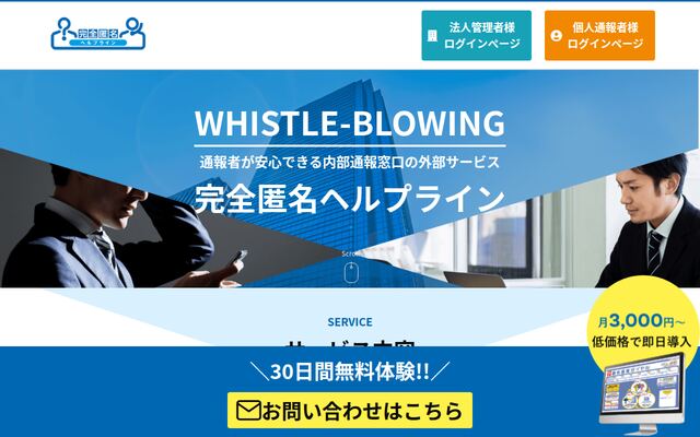 完全匿名ヘルプラインの公式ページ