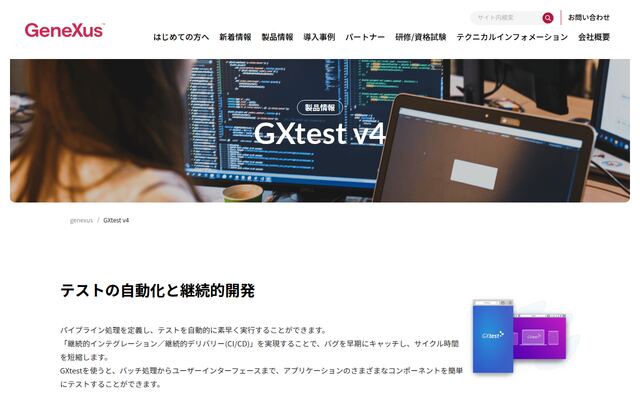 GXtestの公式ページ