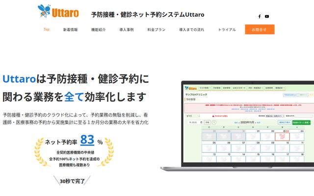 予防接種・健診予約システムUttaroの公式ページ