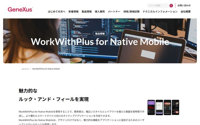 WorkWithPlus for Native Mobileの公式ページ