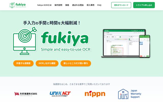 fukiya OCRの公式ページ
