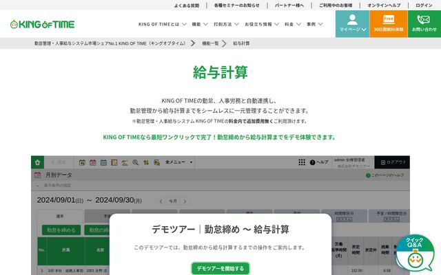 KING OF TIME給与の公式ページ