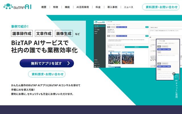 BizTAP AIの公式ページ