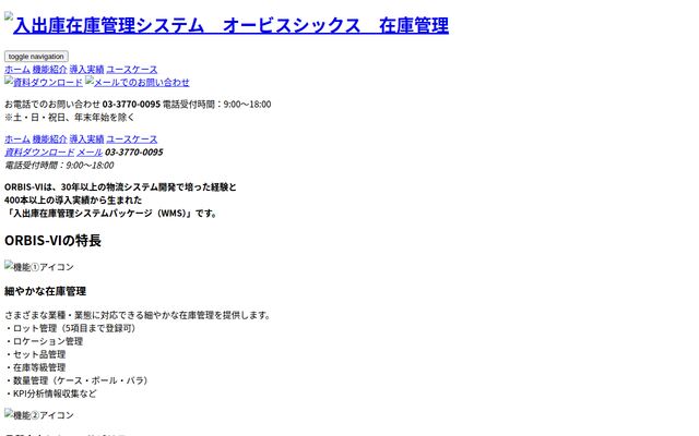 入出庫在庫管理システム「ORBIS-Ⅵ倉庫管理」の公式ページ