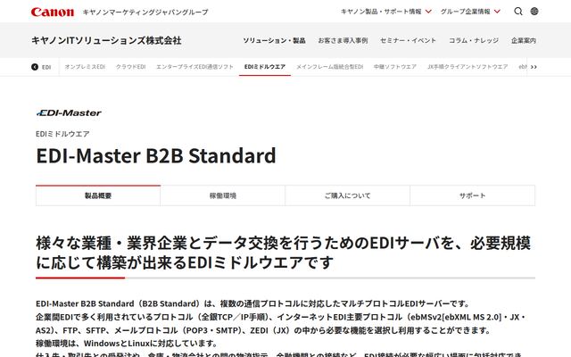 EDI-Master B2B Standardの公式ページ
