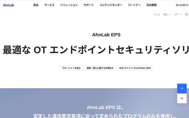 AhnLab EPSの公式ページ