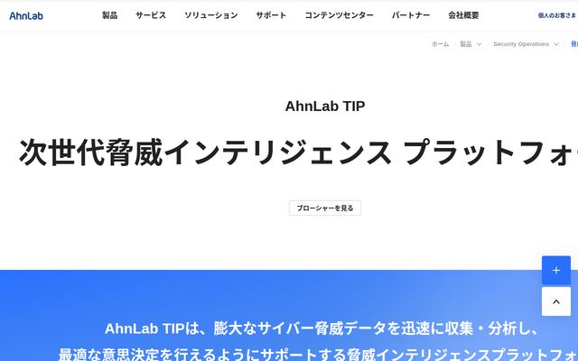 AhnLab TIPの公式ページ
