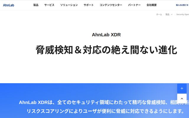 AhnLab XDRの公式ページ