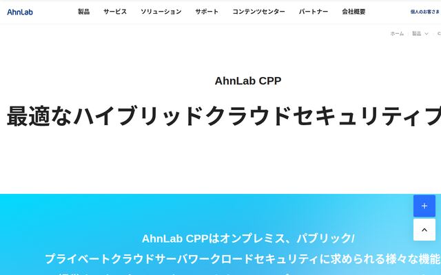 AhnLab CPPの公式ページ