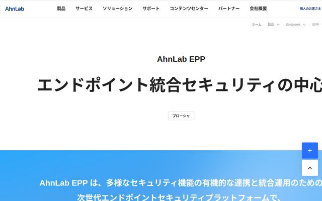 AhnLab EPPの公式ページ