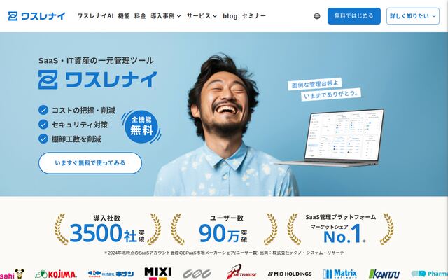 SaaS・IT資産管理ツール　ワスレナイの公式ページ