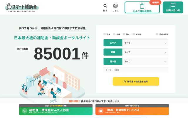スマート補助金の公式ページ