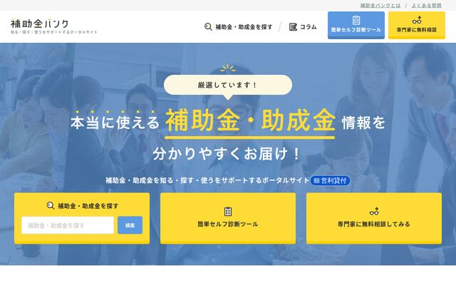 補助金バンクの公式ページ