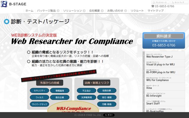 Web Researcher コンプライアンスの公式ページ