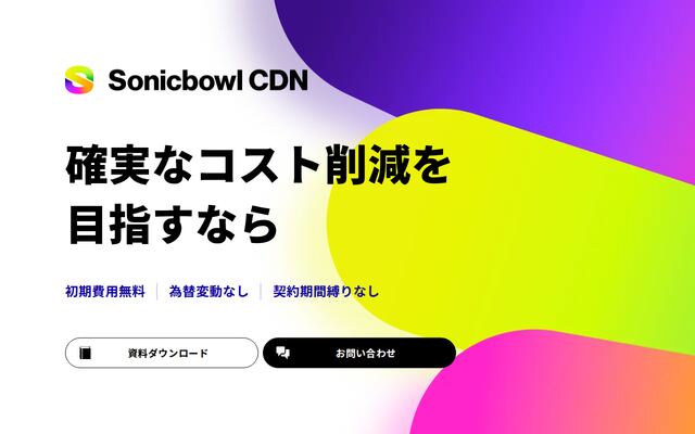 Sonicbowl CDNの公式ページ
