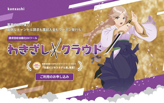 わきざしクラウド（物品賃貸業界向け）の公式ページ