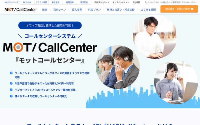 MOT/CallCenterの公式ページ