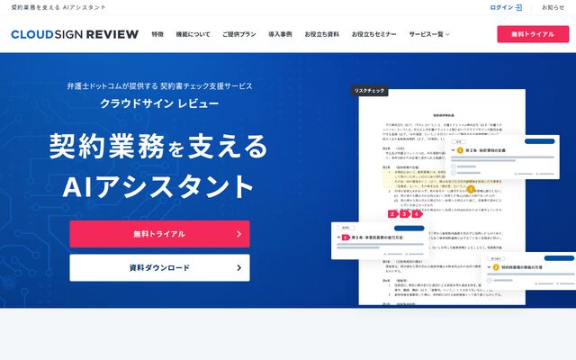 クラウドサイン レビューの公式ページ