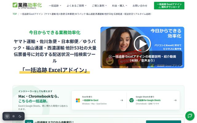 一括追跡 Excelアドインの公式ページ