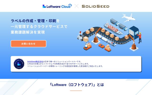 Loftware Cloudの公式ページ
