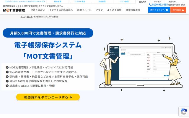 MOT文書管理の公式ページ