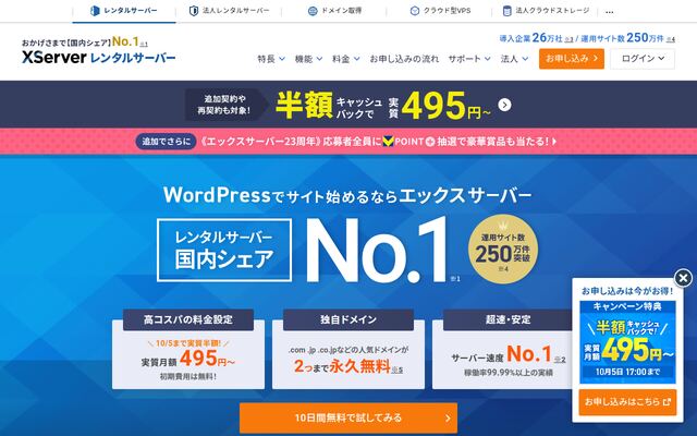 XServerレンタルサーバーの公式ページ