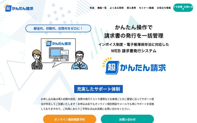 超かんたん請求の公式ページ