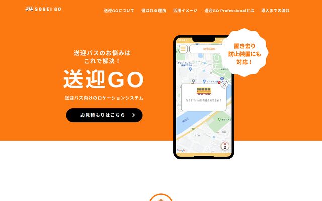 送迎GOの公式ページ