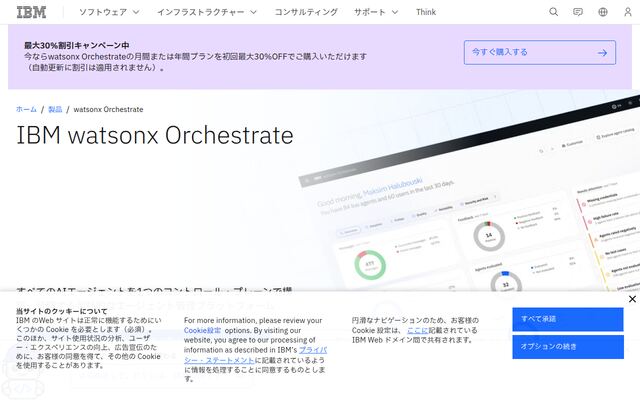 IBM watsonx Orchestrateの公式ページ