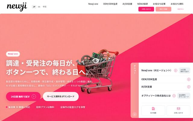 QCD調達購買管理クラウド newjiの公式ページ