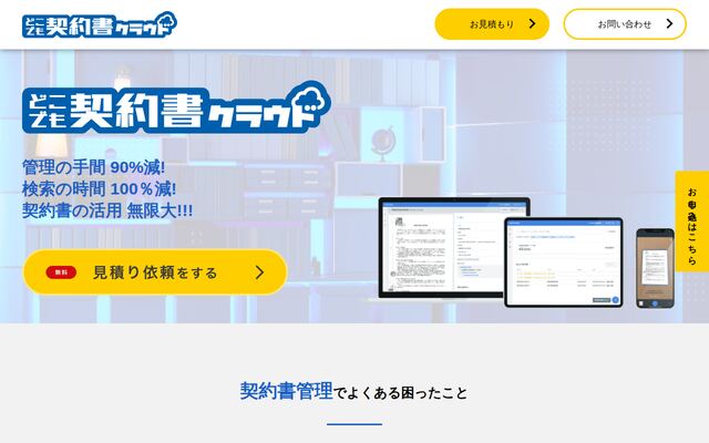 どこでも契約書クラウドの公式ページ