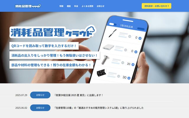 消耗品管理クラウドの公式ページ