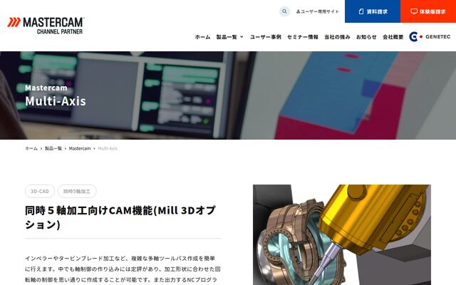Mastercam Multi-Axisの公式ページ