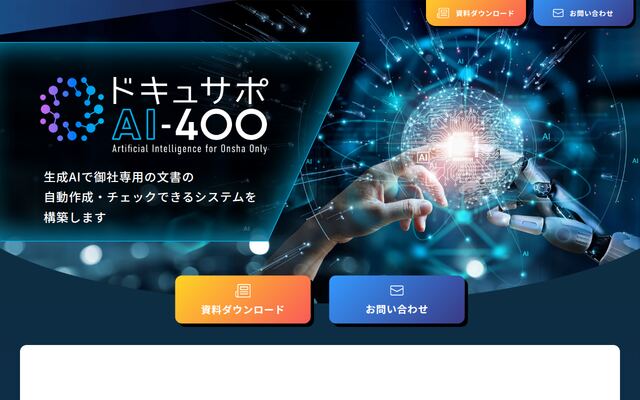 ドキュサポ AI-4OOの公式ページ