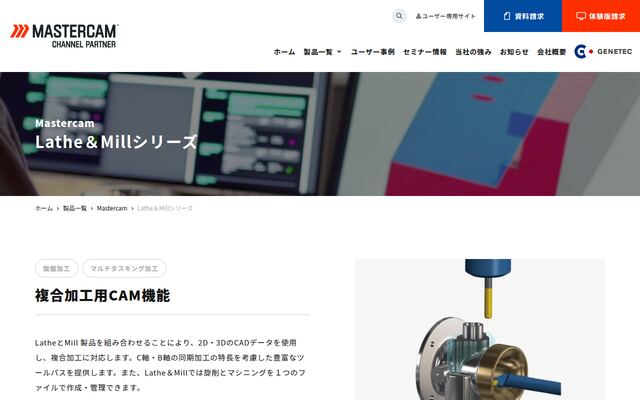 Mastercam Lathe&Millシリーズの公式ページ