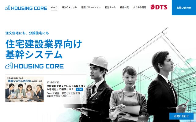 住宅建設業界向け基幹システム「HOUSING CORE（ハウジングコア）」の公式ページ