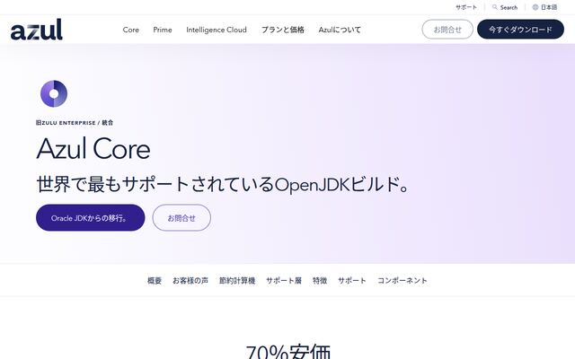 Azul Platform Coreの公式ページ