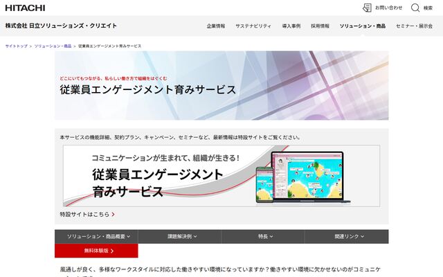 従業員エンゲージメント育みサービスの公式ページ
